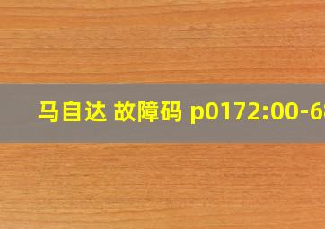 马自达 故障码 p0172:00-68